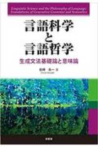 言語科学と言語哲学 - 生成文法基礎論と意味論