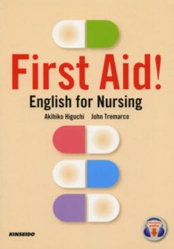 看護英語への総合的アプローチ - Ｆｉｒｓｔ　Ａｉｄ！－Ｅｎｇｌｉｓｈ　ｆｏｒ　Ｎｕ