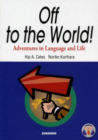 ことばと文化の冒険旅行 - Ｏｆｆ　ｔｏ　ｔｈｅ　Ｗｏｒｌｄ！