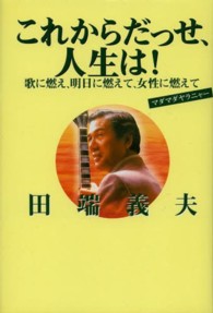 これからだっせ、人生は！ - 歌に燃え、明日に燃えて、女性に燃えて