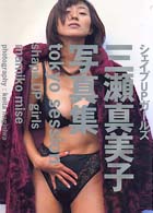ｔｏｋｙｏ　ｓｅｓｓｉｏｎ―シェイプＵＰガールズ・三瀬真美子写真集