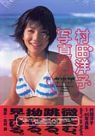 ｓｈｅ’ｓ　ｓｏ　ｈｉｇｈ！―村田洋子写真集