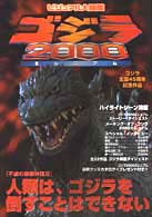 ゴジラ２０００ミレニアム - ビジュアル大図鑑