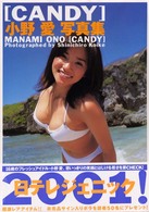 ＣＡＮＤＹ―小野愛写真集