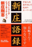 新庄語録―メジャーリーグ“ニューヨーク・メッツ”新庄剛志