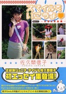 スマイルでいこうよ 〈ｐａｒｔ　１（小学６年生編）〉