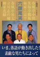 六顔萬笑 - 「六人の会」フォト・インタビュー集