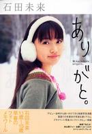 石田未来ありがと。 / Kindai【編】 - 紀伊國屋書店ウェブストア