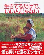 生きてるだけで、いいんじゃない―いのち・こども・あい・たび