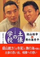 土俵の学校 - フォト対談集