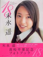 １８‐ｅｉｇｈｔｅｅｎ―末永遙