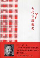 九代正蔵襲名