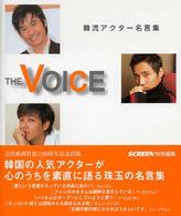 Ｔｈｅ　ｖｏｉｃｅ - 韓流アクター名言集
