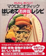 マクロビオティックはじめてお弁当レシピ - かんたん、おいしい！