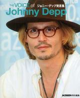 ザ・ボイス・オブ・ジョニー・デップ―ジョニー・デップ発言集