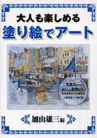 大人も楽しめる塗り絵でアート 〈加山雄三編〉