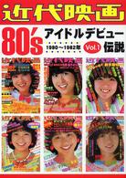 近代映画８０’ｓアイドルデビュー伝説〈ｖｏｌ．１〉１９８０～１９８２年