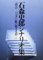 石森史郎シナリオ集「再会―パゴダに虹の燃える日」