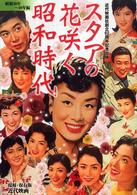 スタアの花咲く昭和時代〈２〉昭和３０年～４０年編―近代映画社創立６２周年記念出版　復刻・保存版