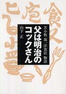 父は明治のコックさん―苫小牧第一洋食店物語