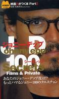 ジョニー・デップ１００シークレッツ - Ｆｉｌｍｓ　＆　ｐｒｉｖａｔｅ