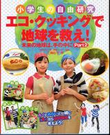 エコ・クッキングで地球を救え - 未来の地球は、手の中にｐａｒｔ　２