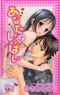 Ｎｅｗ　ｃｈａｐｐｙ　ｃｏｍｉｃｓ<br> あなたでいっぱい