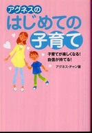 アグネスのはじめての子育て―子育てが楽しくなる！自信が持てる！