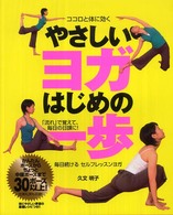 ココロと体に効くやさしいヨガはじめの一歩 - 毎日続けるセルフレッスンヨガ