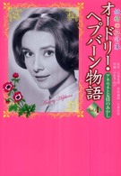 オードリー・ヘプバーン物語 〈第４巻〉 - 妖精の花詩集 アネモネと友情のあかし