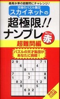 スカイネットの超極限！！ナンプレ 〈超難問編　赤〉 ナンプレガーデンｂｏｏｋ