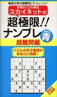 スカイネットの超極限！！ナンプレ 〈超難問編　青〉 ナンプレガーデンｂｏｏｋ