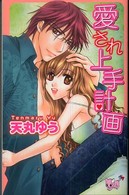 愛され上手計画 Ｎｅｗ　ｃｈａｐｐｙ　ｃｏｍｉｃｓ