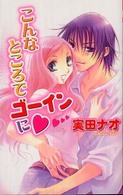 こんなところでゴーインに Ｎｅｗ　ｃｈａｐｐｙ　ｃｏｍｉｃｓ
