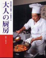 四川飯店陳建一が提案する大人の厨房