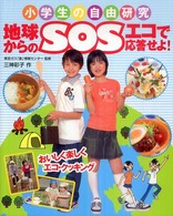 地球からのＳＯＳエコで応答せよ！ - おいしく楽しくエコ・クッキング