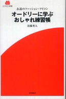 オードリーに学ぶおしゃれ練習帳 - 永遠のファッション・アイコン Ｓｃｒｅｅｎ新書