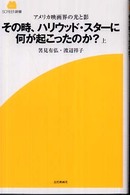その時、ハリウッド・スターに何が起こったのか？ 〈上〉 - アメリカ映画界の光と影 Ｓｃｒｅｅｎ新書