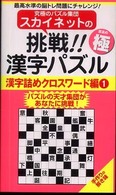 スカイネットの挑戦！！漢字パズル 〈漢字詰めクロスワード編　１〉 至高の極 ナンプレガーデンｂｏｏｋ　スカイネットシリーズ