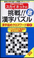 スカイネットの挑戦！！漢字パズル 〈漢字詰めクロスワード編　２〉 究極の匠 ナンプレガーデンｂｏｏｋ　スカイネットシリーズ