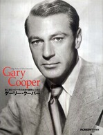 ゲーリー・クーパー - 演じるヒーローそのままの誠実なスター