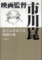 映画監督市川崑 - 崑さんをめぐる映画の旅