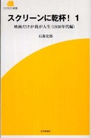 スクリーンに乾杯！ 〈１（１９３０年代編）〉 - 映画だけが我が人生 Ｓｃｒｅｅｎ新書