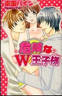 危険なＷ王子様 Ｎｅｗ　ｃｈａｐｐｙ　ｃｏｍｉｃｓ