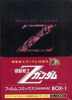 機動戦士Ｚガンダム 〈ｂｏｘ－１〉 ジ・アニメフィルムコミックス （完全復刻版）