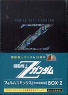 ジ・アニメフィルムコミックス<br> 機動戦士Ｚガンダム 〈ｂｏｘ－２〉 （完全復刻版）