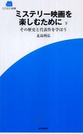 ミステリー映画を楽しむために 〈下〉 - その歴史と代表作を学ぼう Ｓｃｒｅｅｎ新書