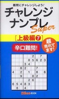 チャレンジナンプレＳＵＰＥＲ上級編 〈７〉 ナンプレガーデンＢＯＯＫ　ナンプレｓｕｐｅｒシリーズ