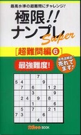極限！！ナンプレＳｕｐｅｒ超難問編 〈６〉 ナンプレガーデンＢＯＯＫ　ナンプレＳｕｐｅｒシリーズ
