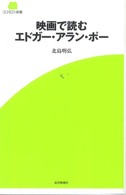 映画で読むエドガー・アラン・ポー Ｓｃｒｅｅｎ新書